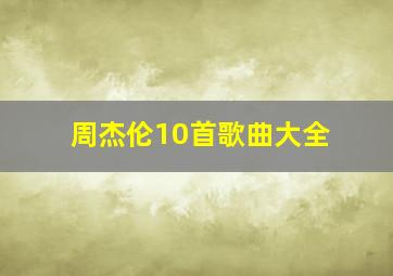 周杰伦10首歌曲大全