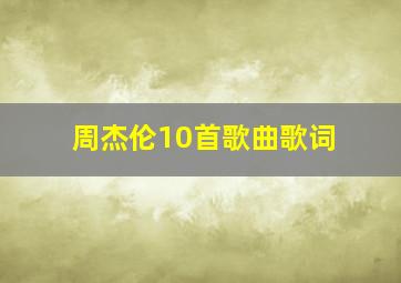 周杰伦10首歌曲歌词