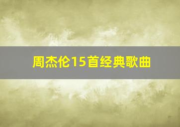 周杰伦15首经典歌曲