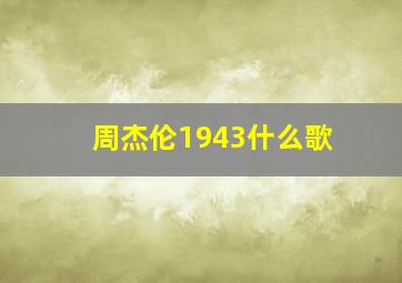 周杰伦1943什么歌