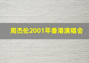 周杰伦2001年香港演唱会