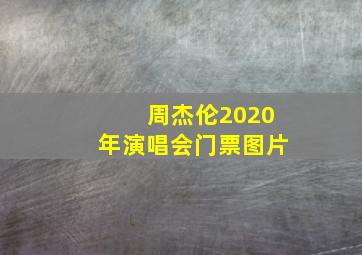 周杰伦2020年演唱会门票图片