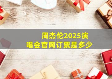 周杰伦2025演唱会官网订票是多少