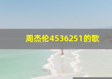 周杰伦4536251的歌