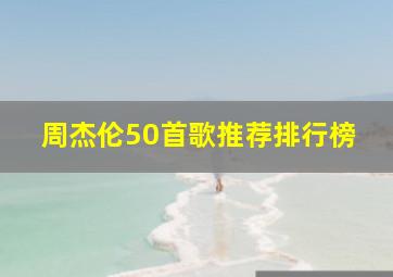 周杰伦50首歌推荐排行榜