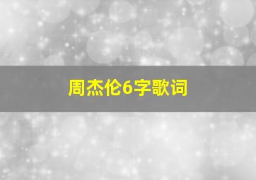 周杰伦6字歌词