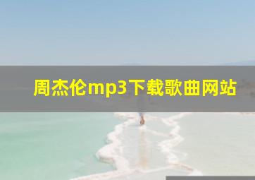 周杰伦mp3下载歌曲网站