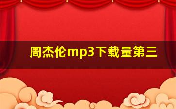 周杰伦mp3下载量第三