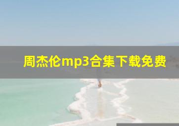 周杰伦mp3合集下载免费