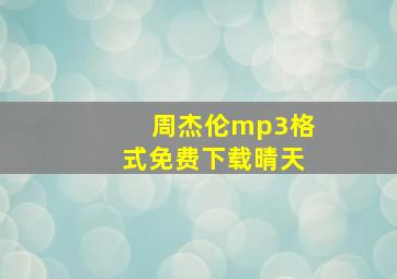 周杰伦mp3格式免费下载晴天