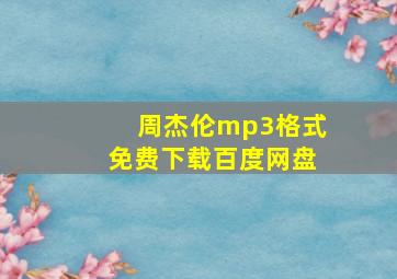 周杰伦mp3格式免费下载百度网盘