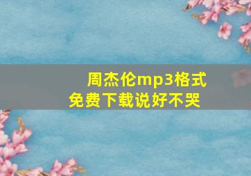 周杰伦mp3格式免费下载说好不哭