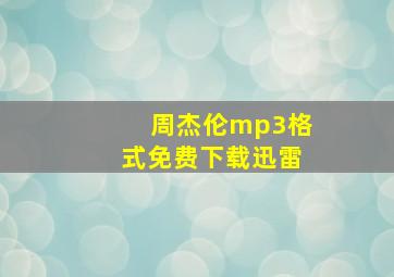 周杰伦mp3格式免费下载迅雷