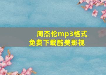 周杰伦mp3格式免费下载酷美影视