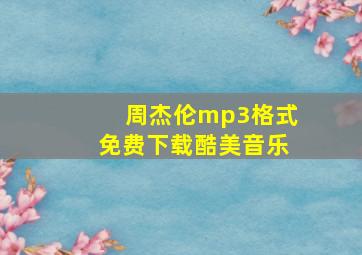 周杰伦mp3格式免费下载酷美音乐