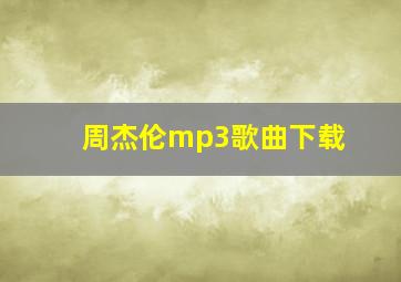 周杰伦mp3歌曲下载