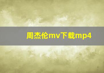 周杰伦mv下载mp4