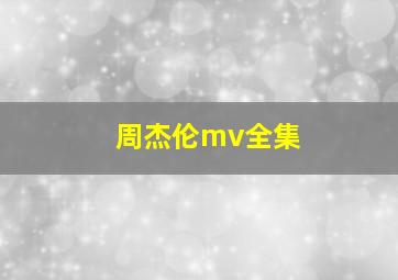 周杰伦mv全集