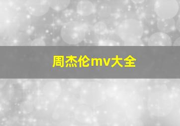 周杰伦mv大全