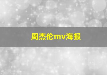 周杰伦mv海报