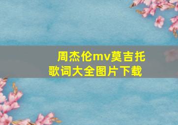 周杰伦mv莫吉托歌词大全图片下载