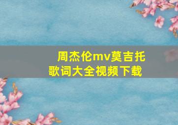 周杰伦mv莫吉托歌词大全视频下载