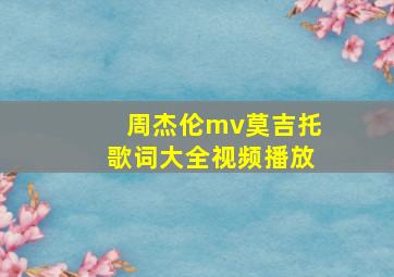 周杰伦mv莫吉托歌词大全视频播放