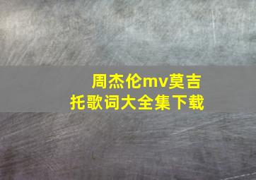 周杰伦mv莫吉托歌词大全集下载