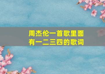 周杰伦一首歌里面有一二三四的歌词