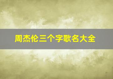 周杰伦三个字歌名大全