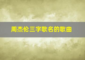 周杰伦三字歌名的歌曲