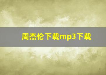 周杰伦下载mp3下载