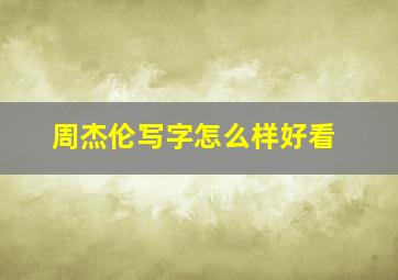 周杰伦写字怎么样好看