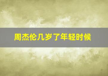 周杰伦几岁了年轻时候