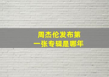 周杰伦发布第一张专辑是哪年