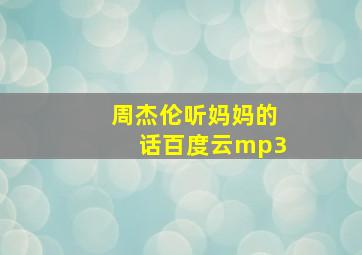 周杰伦听妈妈的话百度云mp3