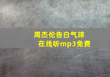 周杰伦告白气球在线听mp3免费