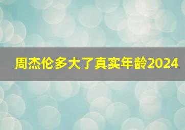 周杰伦多大了真实年龄2024