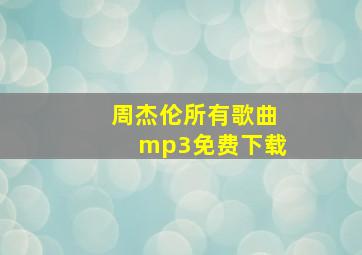 周杰伦所有歌曲mp3免费下载