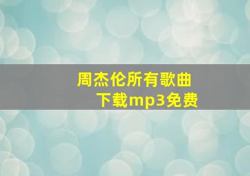 周杰伦所有歌曲下载mp3免费