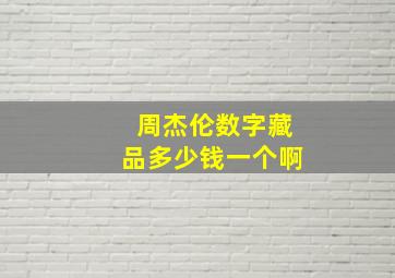 周杰伦数字藏品多少钱一个啊