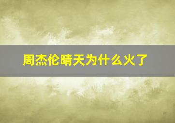 周杰伦晴天为什么火了