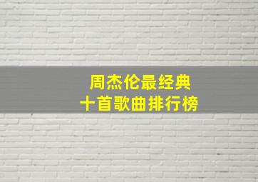 周杰伦最经典十首歌曲排行榜