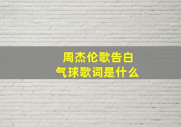 周杰伦歌告白气球歌词是什么