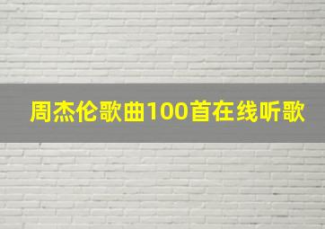 周杰伦歌曲100首在线听歌