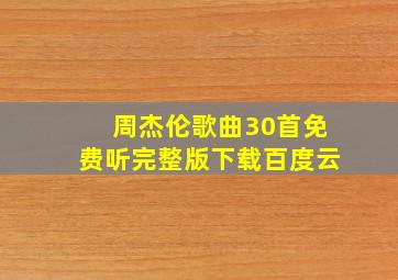 周杰伦歌曲30首免费听完整版下载百度云