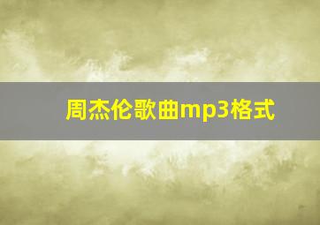 周杰伦歌曲mp3格式