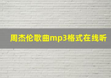 周杰伦歌曲mp3格式在线听