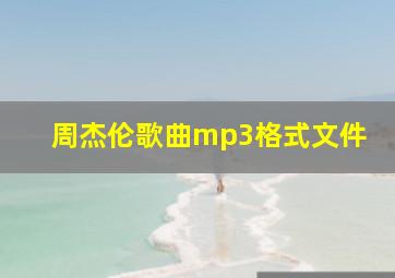 周杰伦歌曲mp3格式文件