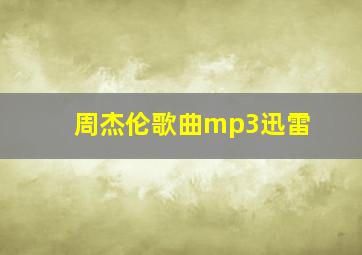 周杰伦歌曲mp3迅雷